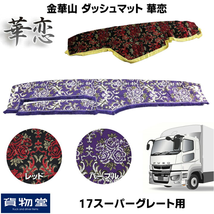 楽天市場】金華山ダッシュボードマット 華恋 17スーパーグレート 