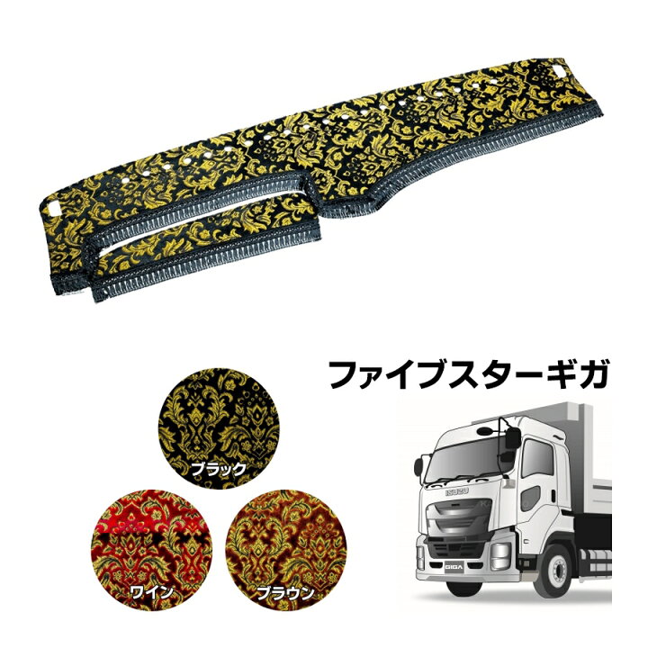 楽天市場】金華山ダッシュボードマット ベルサイユ ファイブスターギガ 