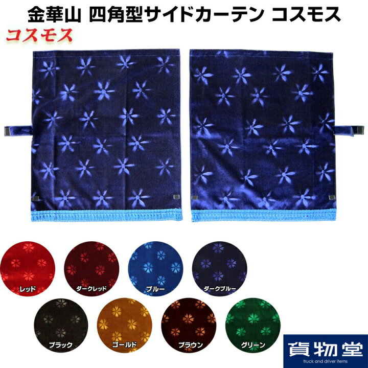 楽天市場】金華山 コスモス 四角型サイドカーテン ヨコ100タテ75cm  
