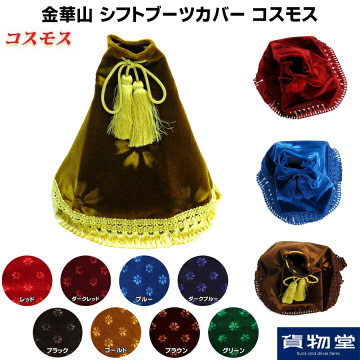 楽天市場】金華山シフトブーツカバー コスモス トラック用品 トラック 