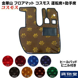 金華山フロアマット コスモス 運転席+助手席セット 代引き不可|トラック用品 トラック カー用品 自動車用品 トラック用フロアマット フロアマット 足マット 内装 トラック内装 インテリア カスタム