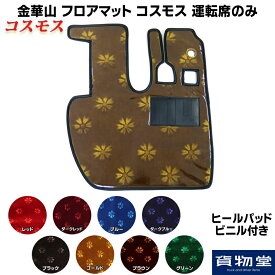 金華山フロアマット コスモス 運転席のみ 代引き不可|トラック用品 トラック カー用品 自動車用品 トラック用フロアマット フロアマット 足マット 内装 トラック内装 インテリア カスタム