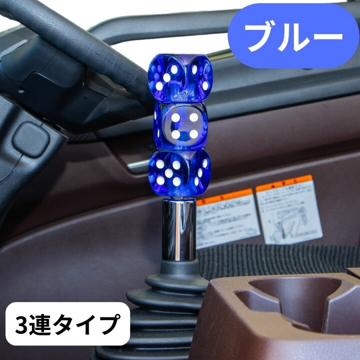 楽天市場】【4/15はP5倍！エントリ最大P9倍】サイコロシフトノブ 3連 