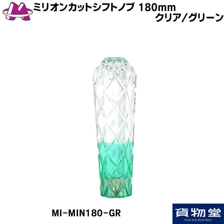 楽天市場】MI-MIN180-GR 雅ミリオンカットシフトノブ 180mm クリア/グリーン|トラック用品 トラック用 トラック カー用品 車用品 トラック用シフトノブ チェンジレバー シフトノブ ネジ径 12×1.25 10×1.25 12×1.75 長さ18cm 180mm 人気 おすすめ : トラック用品ルート2 ... 楽天市場】MI-MIN180-GR 雅ミリオンカットシフトノブ 180mm クリア/グリーン|トラック用品 トラック用 トラック カー用品 車用品 トラック用シフトノブ チェンジレバー シフトノブ ネジ径 12×1.25 10×1.25 12×1.75 長さ18cm 180mm 人気 おすすめ : トラック用品ルート2 ...