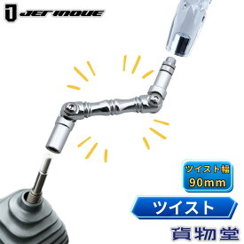 【10/30はエントリお得】エクステンション ツイスト 幅90mm ジェットイノウエ トラック用品 トラック用 トラック 内装 装飾 シフトノブ チェンジノブ 延長 曲げ 取り付け 角度調整 ツイストエクステンション シフトノブエクステンション 延長棒 アダプター