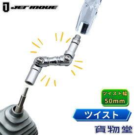 エクステンション ツイスト 幅50mm ジェットイノウエ トラック用品 トラック用 トラック 内装 装飾 シフトノブ チェンジノブ 延長 曲げ 取り付け 角度調整 ツイストエクステンション シフトノブエクステンション 延長棒 ア