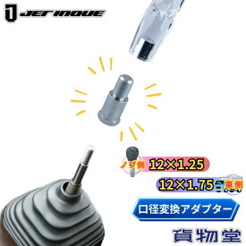 【3/15はP5倍！エントリ最大P9倍】シフトノブ口径変換アダプター(ノブ側:12×1.25 車側:12×1.75) ジェットイノウエ 506376 トラック用品 トラック用 トラック 内装 シフトノブ チェンジノブ ネジ サイズ 変換アダプター 変換ネジ エクステンション 口径