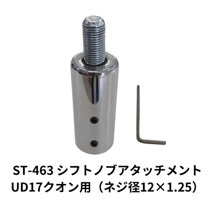 楽天市場】ST-463 シフトノブアタッチメント UD17クオン(12×1.25  