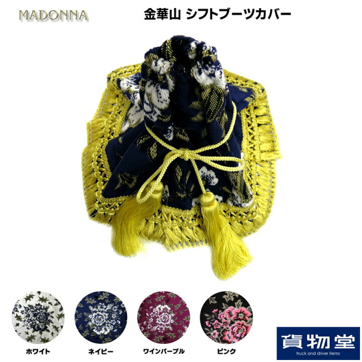 楽天市場】金華山シフトブーツカバー マドンナ|トラック用品 トラック 
