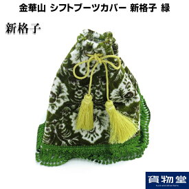 金華山シフトブーツカバー 新格子 緑|トラック用品 トラック カー用品 自動車用品 ターン 金華山 シフト シフトブーツカバー シフトブーツ ブーツ 内装 インテリア カスタム おしゃれ おすすめ 売れ筋 人気