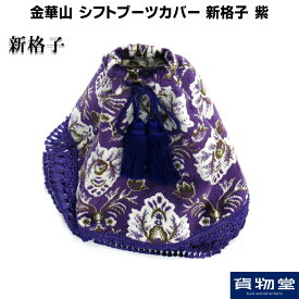 金華山シフトブーツカバー 新格子 紫|トラック用品 トラック カー用品 自動車用品 ターン 金華山 シフト シフトブーツカバー シフトブーツ ブーツ 内装 インテリア カスタム おしゃれ おすすめ 売れ筋 人気