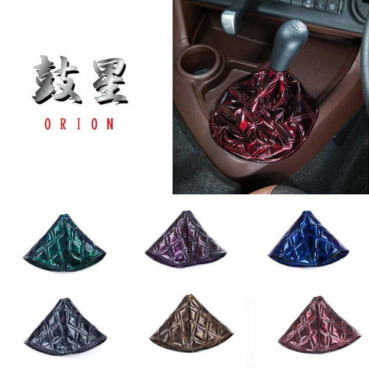 楽天市場】シフトブーツカバー オリオン|トラック用品 トラック用 