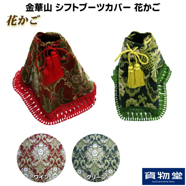 楽天市場】金華山シフトブーツカバー 花かご|トラック用品 トラック 