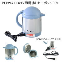 PEP247 DC24Vトラック用電気湯沸かしポット0.7L(#11277700)|トラック用品 トラック用　トラック 湯沸かし ポット 24V トラックでお湯を沸かす 24Vトラック用ポット