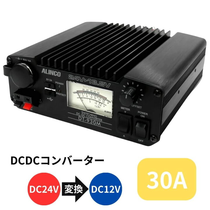 楽天市場】DCDCコンバーター30A(デコデコ) DT-930M 5894543 アルインコ 