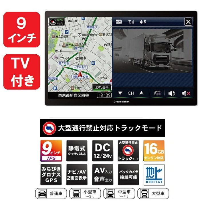 楽天市場 送料無料 最新 22年版トラック用ナビpn0905atpドリームメーカー9インチポータブルナビ フルセグtv Dc12v 24v共用 代引き不可 トラック用品 トラック用 トラック トラックナビ ナビ フルセグ テレビ付 16ギガ トラックモード 大型 22年 最新地図 人気
