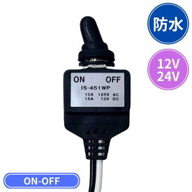 IS-451WP防水スイッチ(ON-OFF)|トラック用品 トラック用 トラック 防水スイッチ オンオフ ON OFF 防水 トグル スイッチ 24V 12V 車 カー用品 電装 トグルスイッチ トラック用スイッチ トラック用防水スイッチ