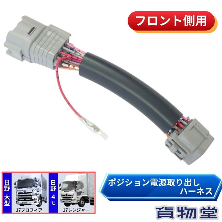 楽天市場】YRK147ポジション電源取り出しハーネス日野17プロフィア/17 