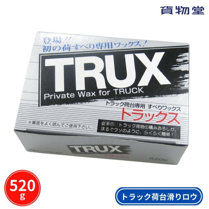 楽天市場】TRUXトラックス トラックの荷台専用すべるWAX|トラック用品 