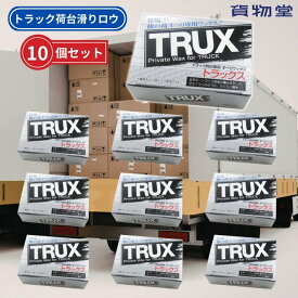 TRUXトラックス　荷台用すべるワックス 10個組【まとめ買いでお得なセット】