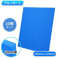 ブルーボード厚さ50mm×1000mm×1200mm（10枚セット）酒井化学工業 トラック用品 物流用品 緩衝材