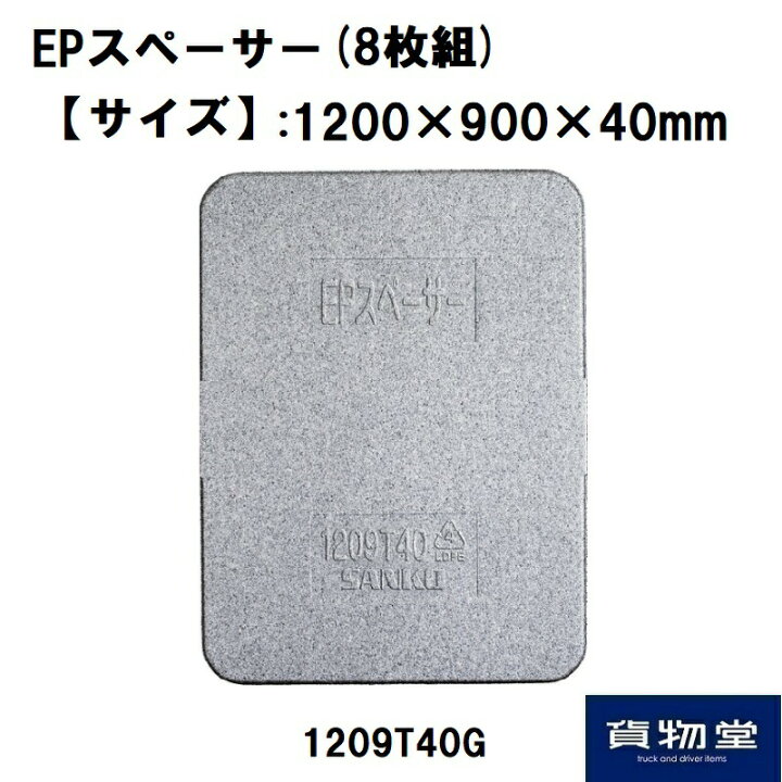 楽天市場】EPスペーサー1209T40G (8枚組) トラック用品 トラック用 
