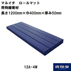 12A-4W マルイチ ロールマット青 荷物緩衝材(5枚組)トラック用品 トラック用 トラック 物流用品 緩衝材 マルイチ ロールマット 積荷の保護 トラック輸送 必需品【代引き不可】