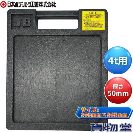 JBジャッキベース（アウトリガーベース）4t用 H50×305×365 日本ボデーパーツ工業 4420570 トラック用品 トラック用 トラック アウトリガーベース ジャッキベース 敷板 アウトリガー クレーン ユニック 高所作業車 安