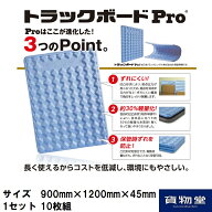 トラックボードPro(1200mm×900mm×45mm) 10枚組(代引き不可)|トラック用品 トラック用 トラック 物流用…