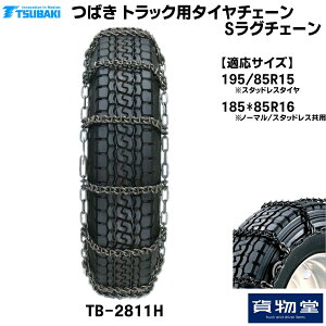 【10/30はエントリお得】TーTBー2811H つばきトラック用タイヤチェーン Sラグチェーン|代引き不可 メーカー直送手配|トラック用品 トラック用 トラック バス タイヤチェーン 軽量 雪道 アイス
