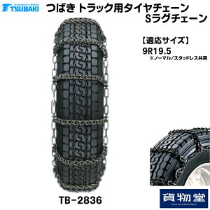 【10/30はエントリお得】TーTBー2836 つばきトラック用タイヤチェーン Sラグチェーン|代引き不可 メーカー直送手配|トラック用品 トラック用 トラック バス タイヤチェーン 軽量 雪道 アイスバ