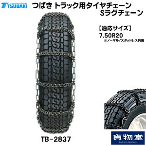 【10/30はエントリお得】TーTBー2837 つばきトラック用タイヤチェーン Sラグチェーン|代引き不可 メーカー直送手配|トラック用品 トラック用 トラック バス タイヤチェーン 軽量 雪道 アイスバ
