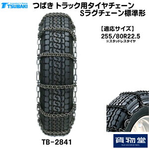 【10/30はエントリお得】TーTBー2841 つばきトラック用タイヤチェーン Sラグチェーン|代引き不可 メーカー直送手配|トラック用品 トラック用 トラック バス タイヤチェーン 軽量 雪道 アイスバ