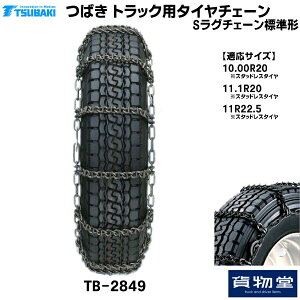 【10/30はエントリお得】TーTBー2849 つばきトラック用タイヤチェーン Sラグチェーン|代引き不可 メーカー直送手配|トラック用品 トラック用 トラック バス タイヤチェーン 軽量 雪道 アイスバ