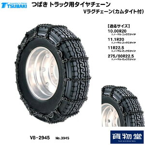 【10/30はエントリお得】椿本チエイン T-VB-2945 Vラグチェーン カムタイト付 3945 代引き不可 メーカー直送手配|トラック用品 トラック用 トラック バス タイヤチェーン 軽量 雪道 アイスバーン