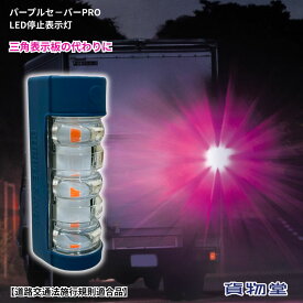 パープルセ−バーPRO トラック用LED停止表示灯【道路交通法施行規則適合品】日本ボデーパーツ工業 JB-7575