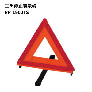 三角停止表示板 RR-1900TS キャットアイ 6962334 トラック用品 カー用品 トラック 車 安全運行 緊急時 急なトラブル時 表示義務 三角停止版