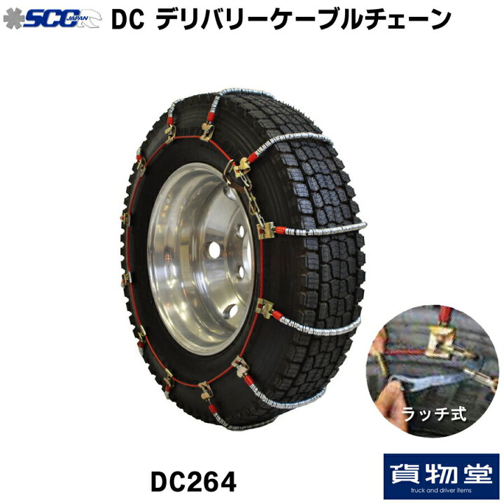 楽天市場 Dc264 Sccケーブルチェーン 代引不可 トラック用品 トラック用 トラック タイヤチェーン ケーブルチェーン Scc 軽量 2t 4t トラック用タイヤチェーン トラック用品ルート2楽天市場店