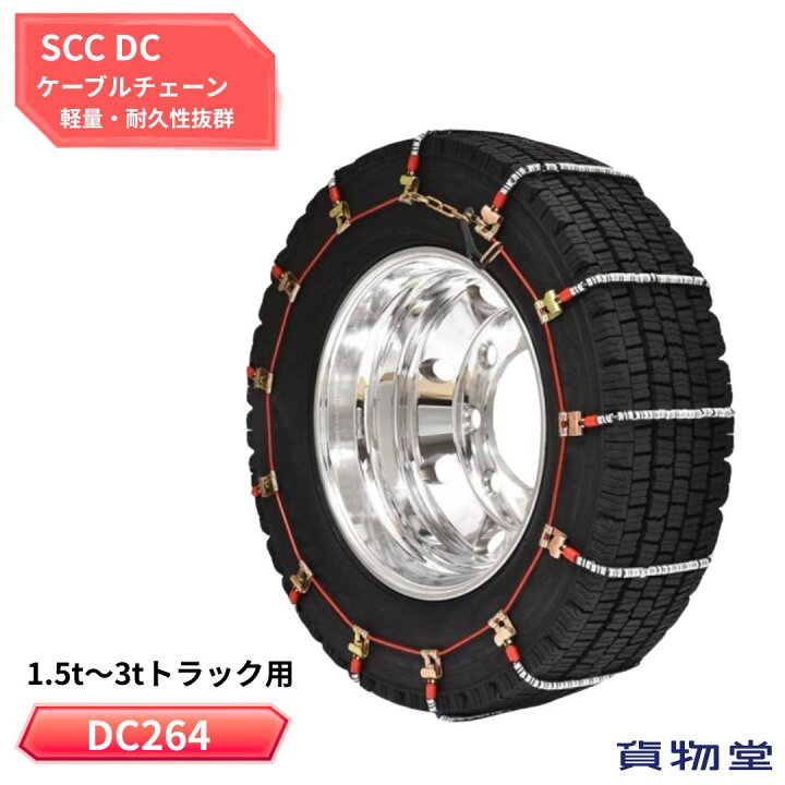 楽天市場】【4/20はエントリお得】DC264 SCCケーブルチェーン メーカー 