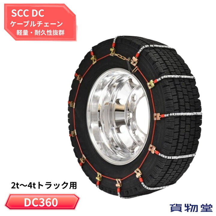 楽天市場】DC360 SCCケーブルチェーン メーカー直送手配|トラック用品 