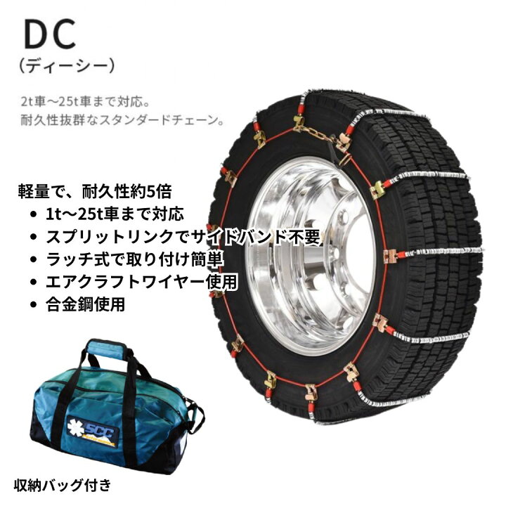 楽天市場】DC360 SCCケーブルチェーン メーカー直送手配|トラック用品 