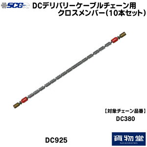SCC DC925 DC^C`F[pNXo[|10{g|s|gbNpi gbNp gbN oX SCC ^C`F[ y ᓹ ACXo[ H Ss `F[K ~̕K