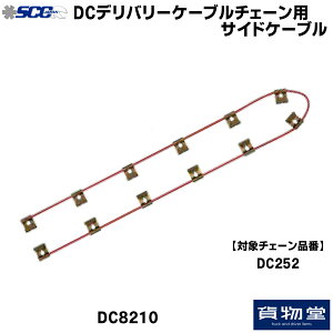DC8210 SCC P[u`F[pTChP[u|DC252p|s [J[z|gbNpi gbNp gbN oX SCC ^C`F[ y ᓹ ACXo[ H Ss `F