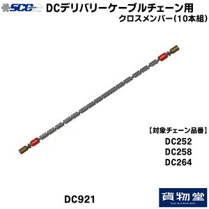 SCC DC921 DC^C`F[pNXo[|10{g|s|gbNpi gbNp gbN oX SCC ^C`F[ y ᓹ ACXo[ H Ss `F[K ~̕K