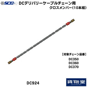 SCC DC924 DC^C`F[pNXo[|10{g|s|gbNpi gbNp gbN oX SCC ^C`F[ y ᓹ ACXo[ H Ss `F[K ~̕K