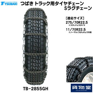 【10/30はエントリお得】TーTBー2855GH つばきトラック用タイヤチェーン Sラグチェーン|代引き不可 メーカー直送手配|トラック用品 トラック用 トラック バス タイヤチェーン 軽量 雪道 アイス
