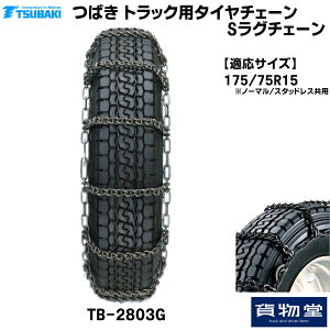 【10/30はエントリお得】TーTBー2803G つばきトラック用タイヤチェーン Sラグチェーン|代引き不可 メーカー直送手配|トラック用品 トラック用 トラック バス タイヤチェーン 軽量 雪道 アイス