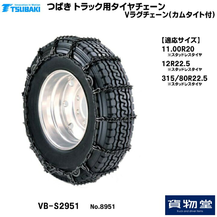楽天市場 S2951 つばきトラック用タイヤチェーン Vラグチェーン カムタイト付 代引不可 トラック用品 トラック用 トラック タイヤチェーン ツバキ Vラグ カムタイト 大型 高耐久 特殊合金チェーン 大型トラック用タイヤチェーン トラック用品ルート2楽天市場店