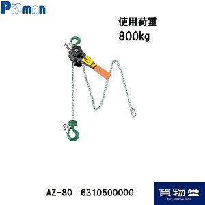 �y7/5��P5�{�I�G���g���ő�P9�{�zAZ-80�p�[�}���`�F���v���[ �g�p�׏d800kg�b6310500000