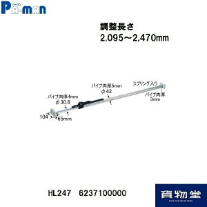 HL247p[}׎~߁Eς|[ A~ 2095`2470mm(s)|gbNpi gbNp gbN pi p[} ׎~ ˂_ ^ וh~
